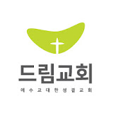 서대문드림교회