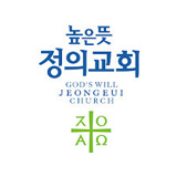 높은뜻정의교회 (1)