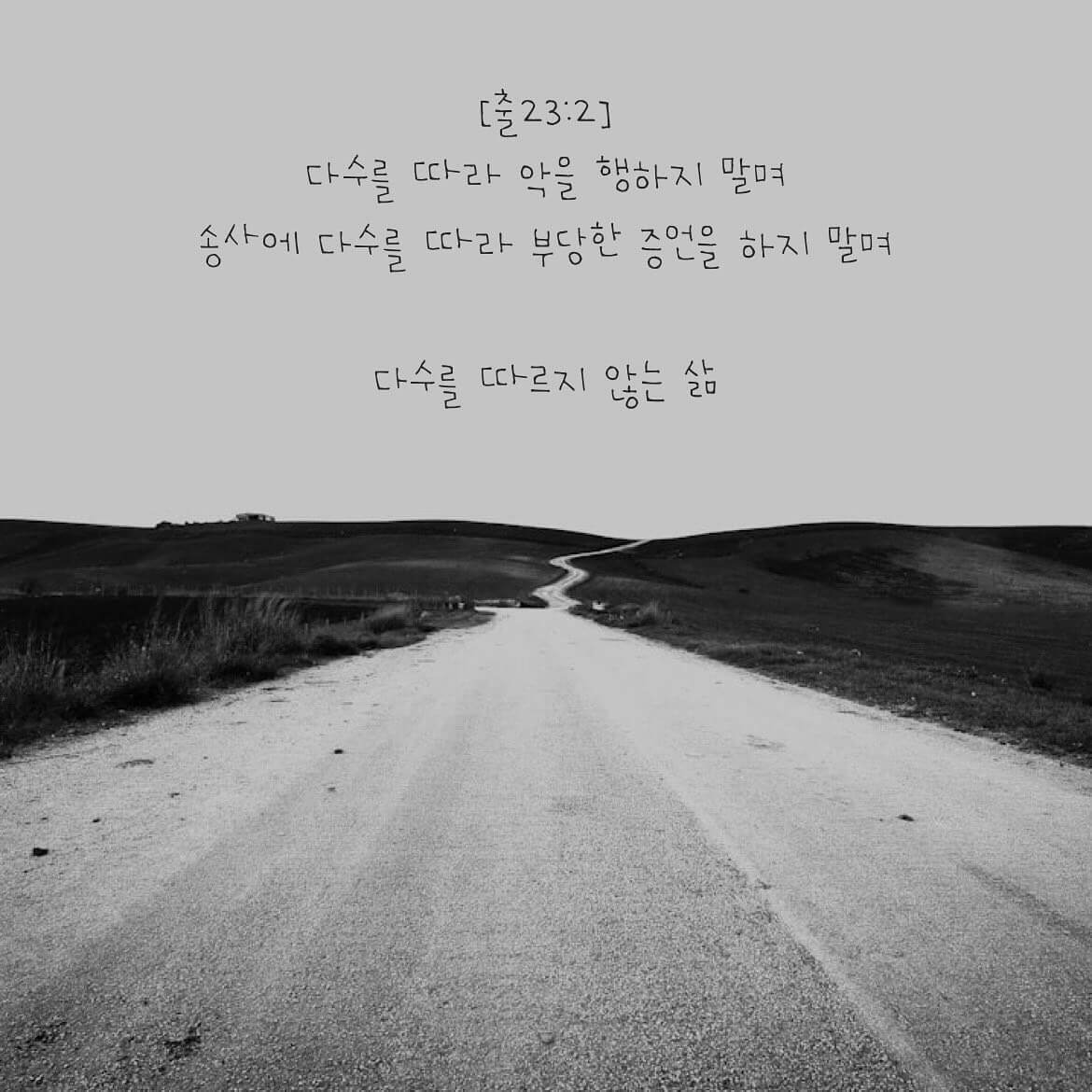 다수를 따르지 않는 삶