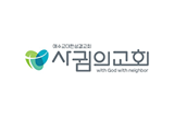 사귐의교회