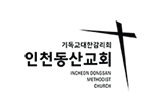 인천동산교회