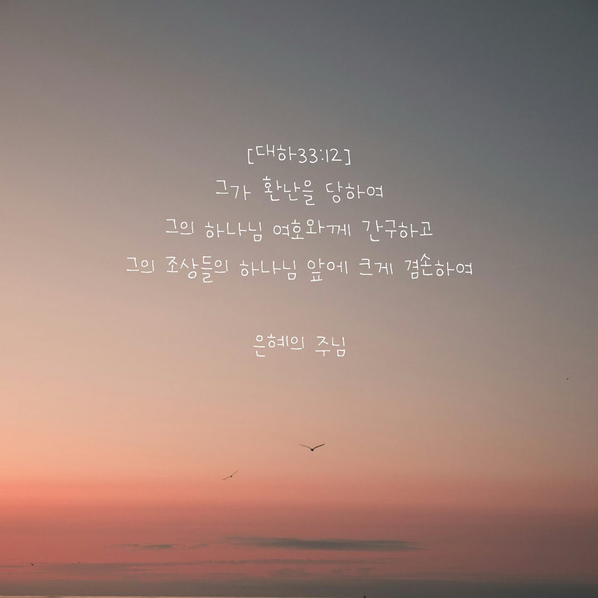 은혜의 주님