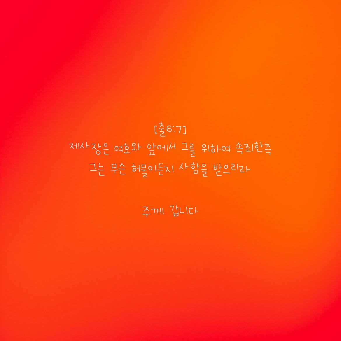 주께 갑니다