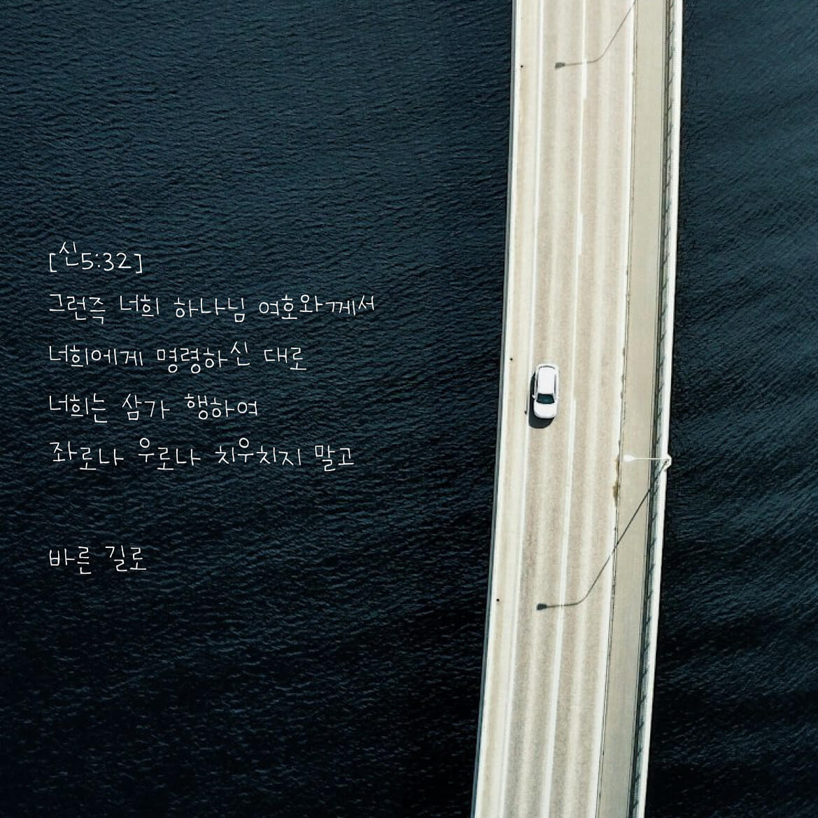 바른 길로