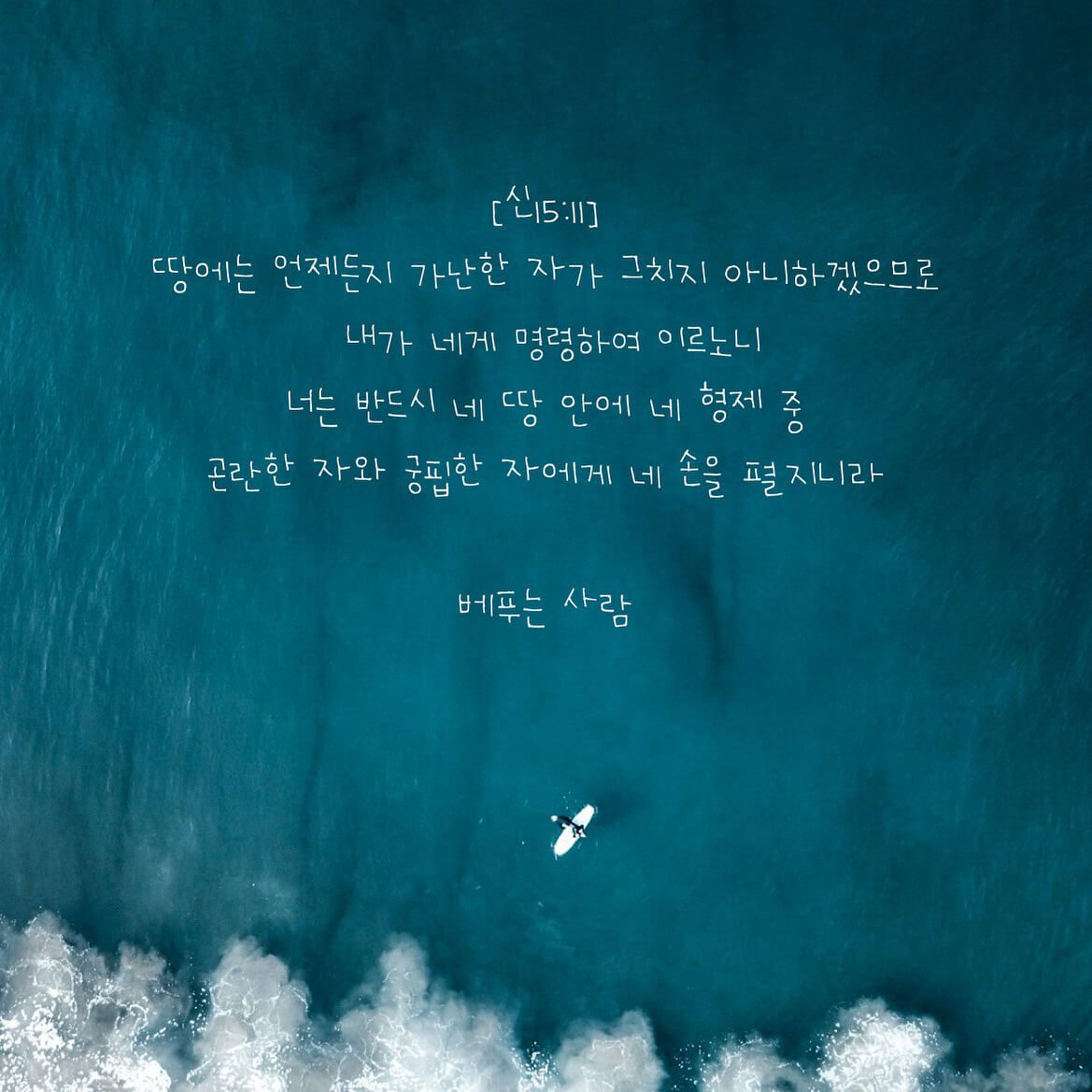 베푸는 사람