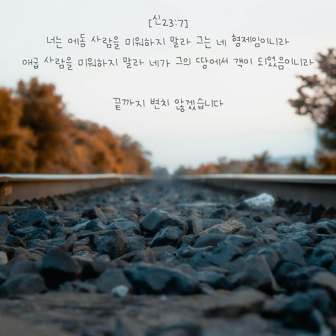 끝까지 변치 않겠습니다