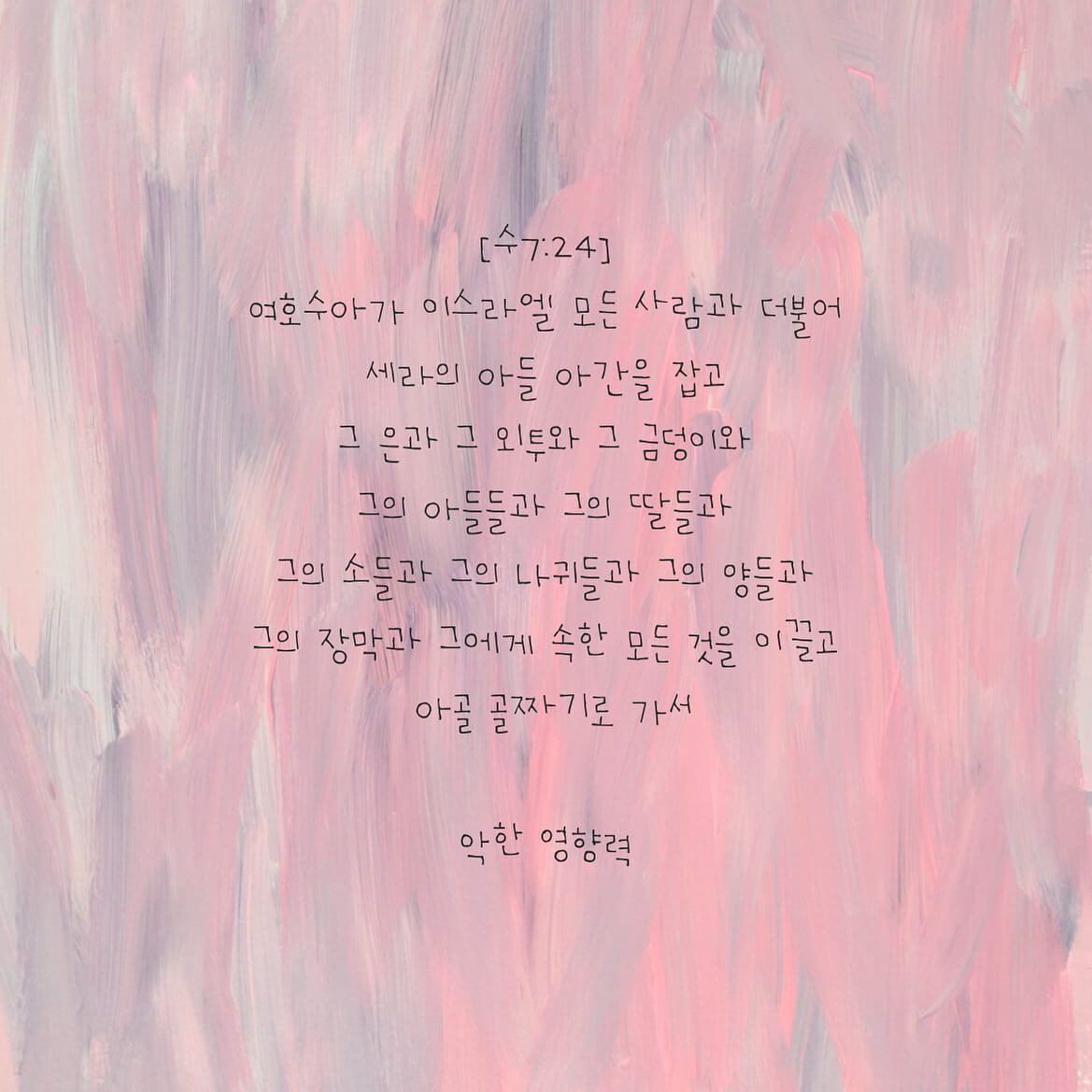악한 영향력