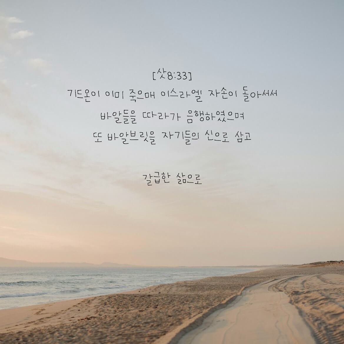 갈급한 삶으로