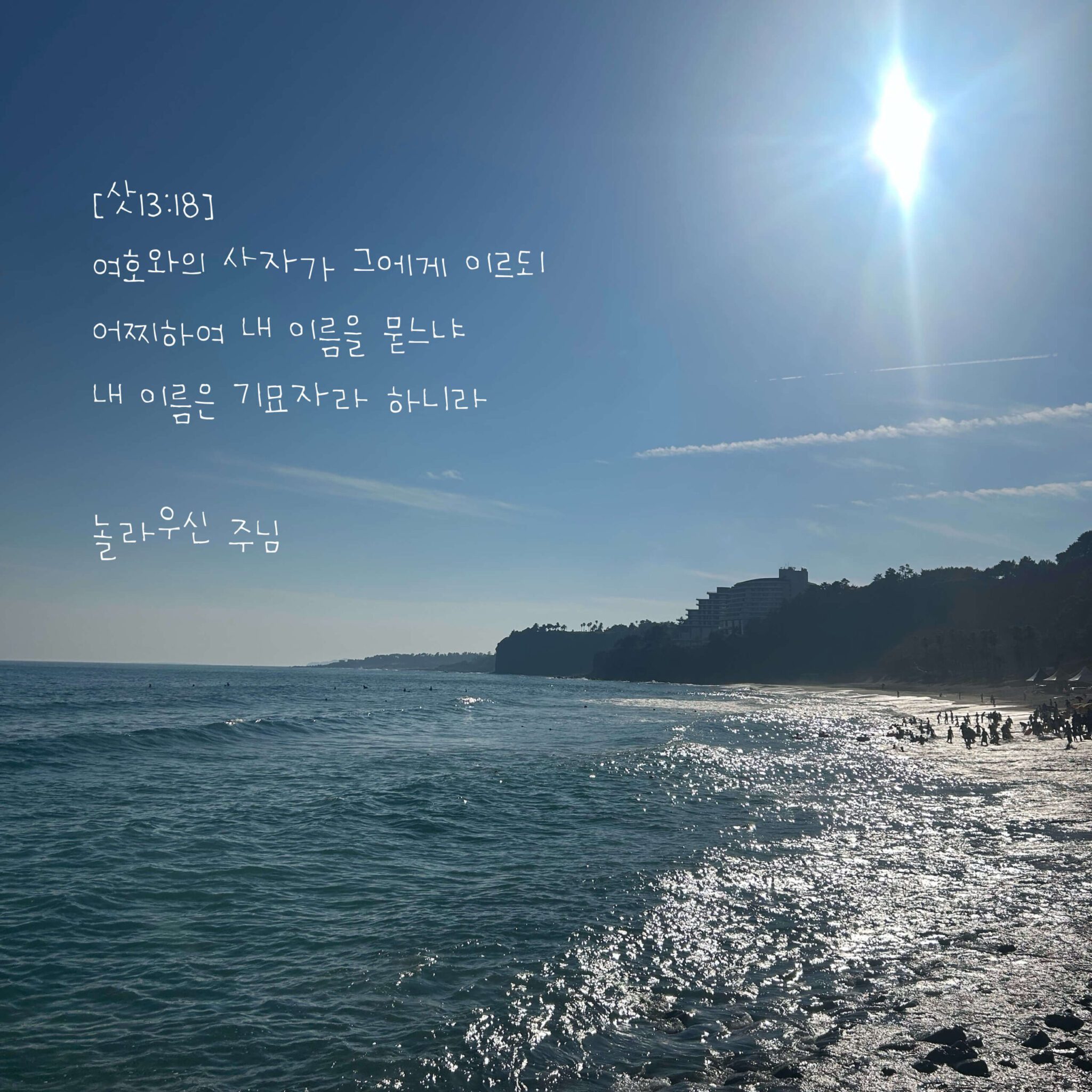 놀라우신 주님