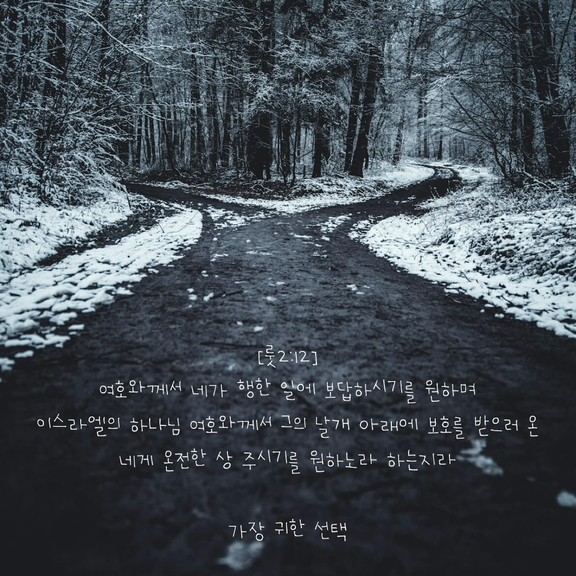 가장 귀한 선택
