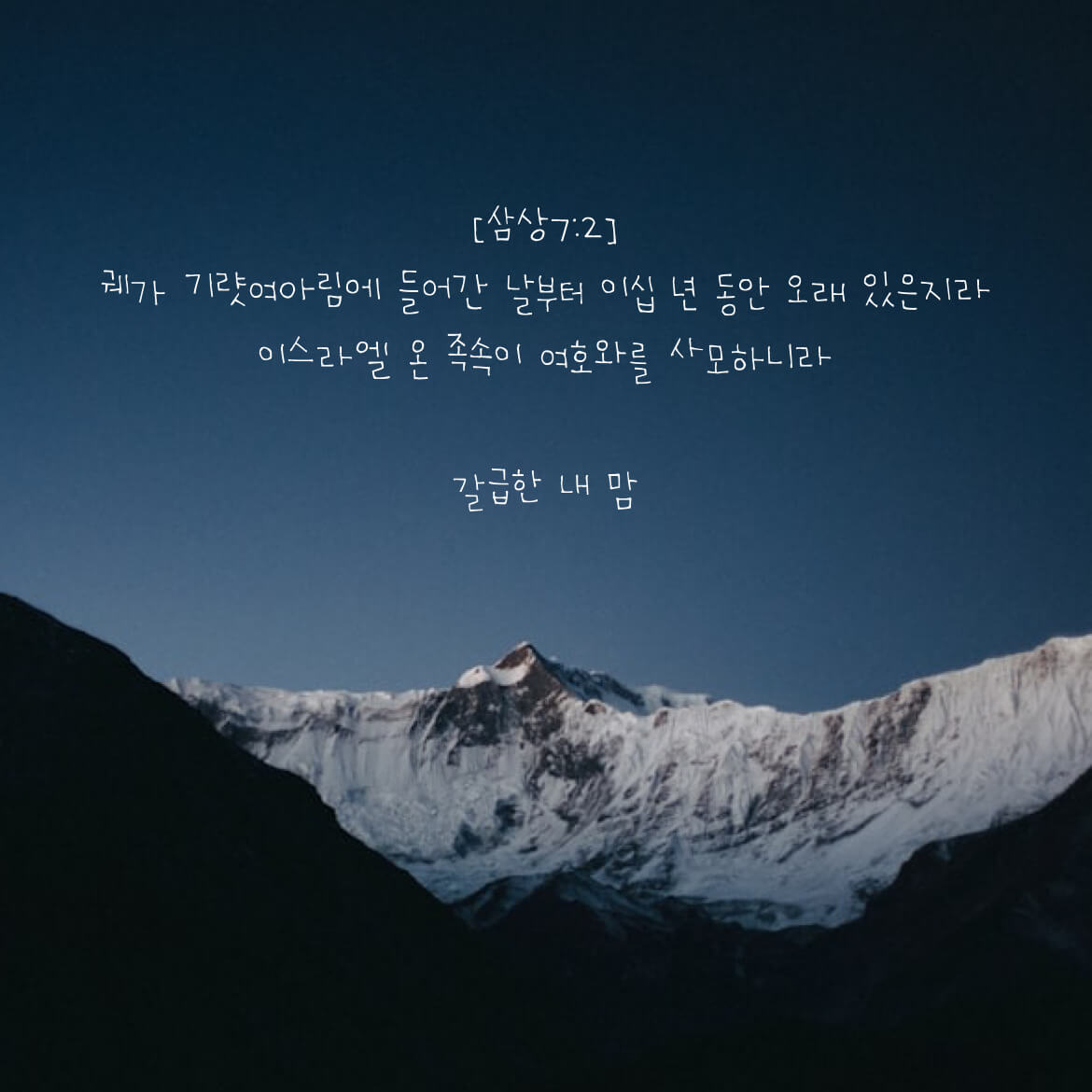 갈급한 내 맘