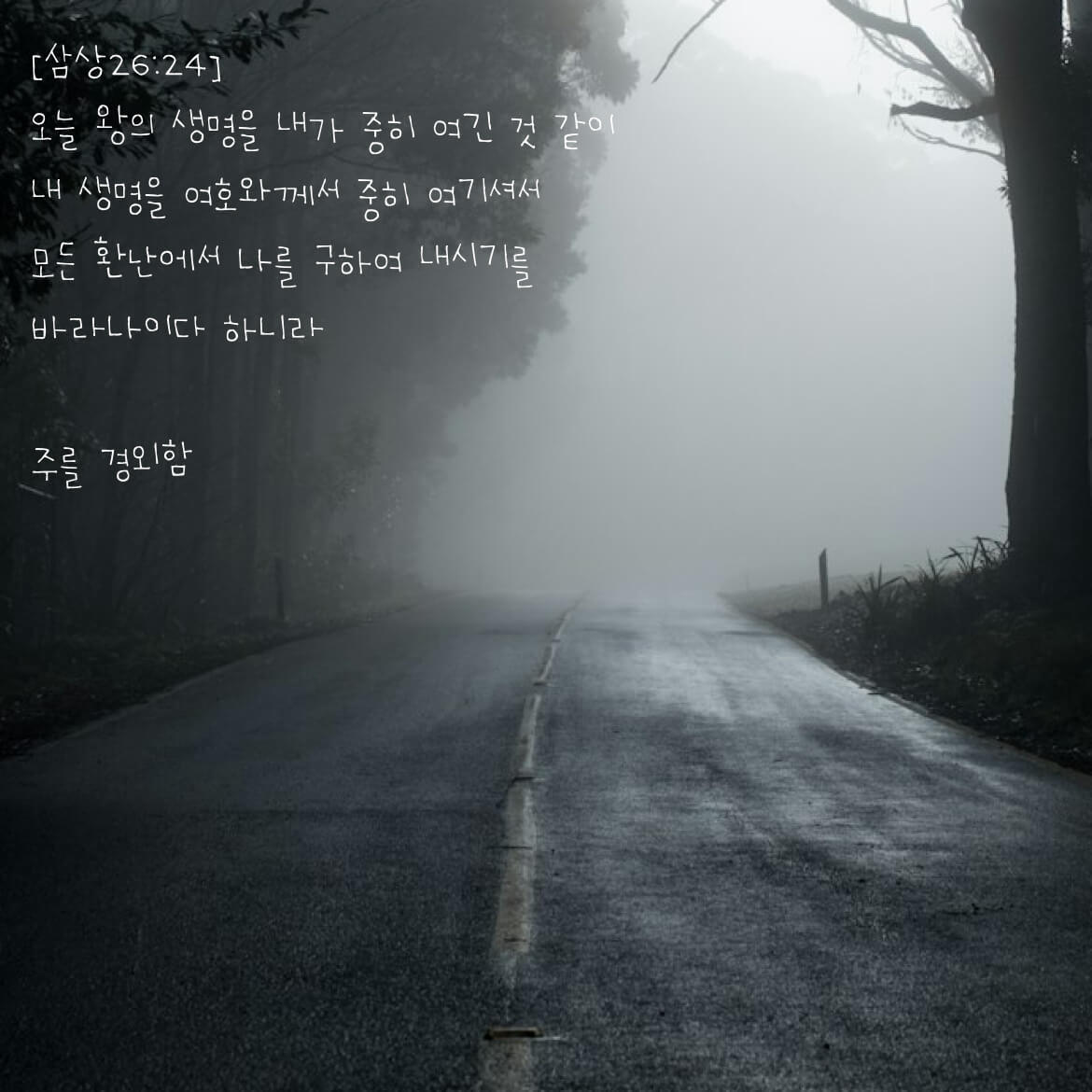 주를 경외함