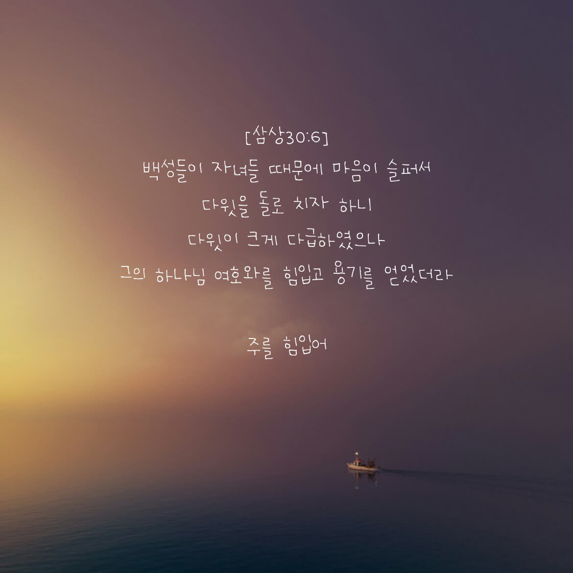 주를 힘입어