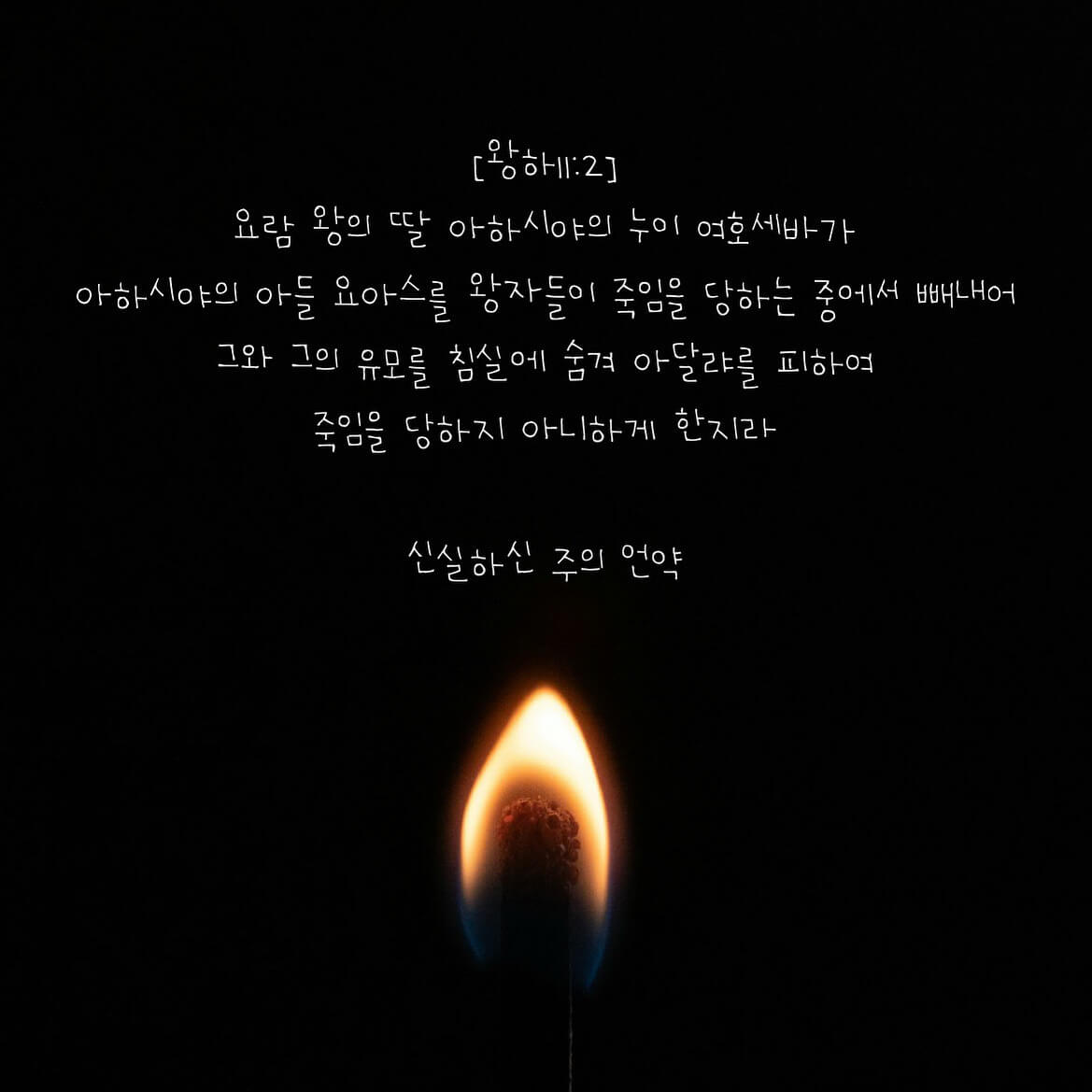 신실하신 주의 언약