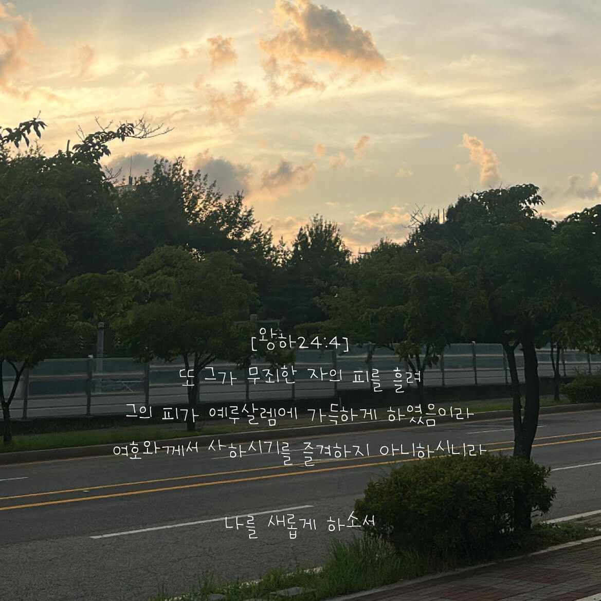 나를 새롭게 하소서