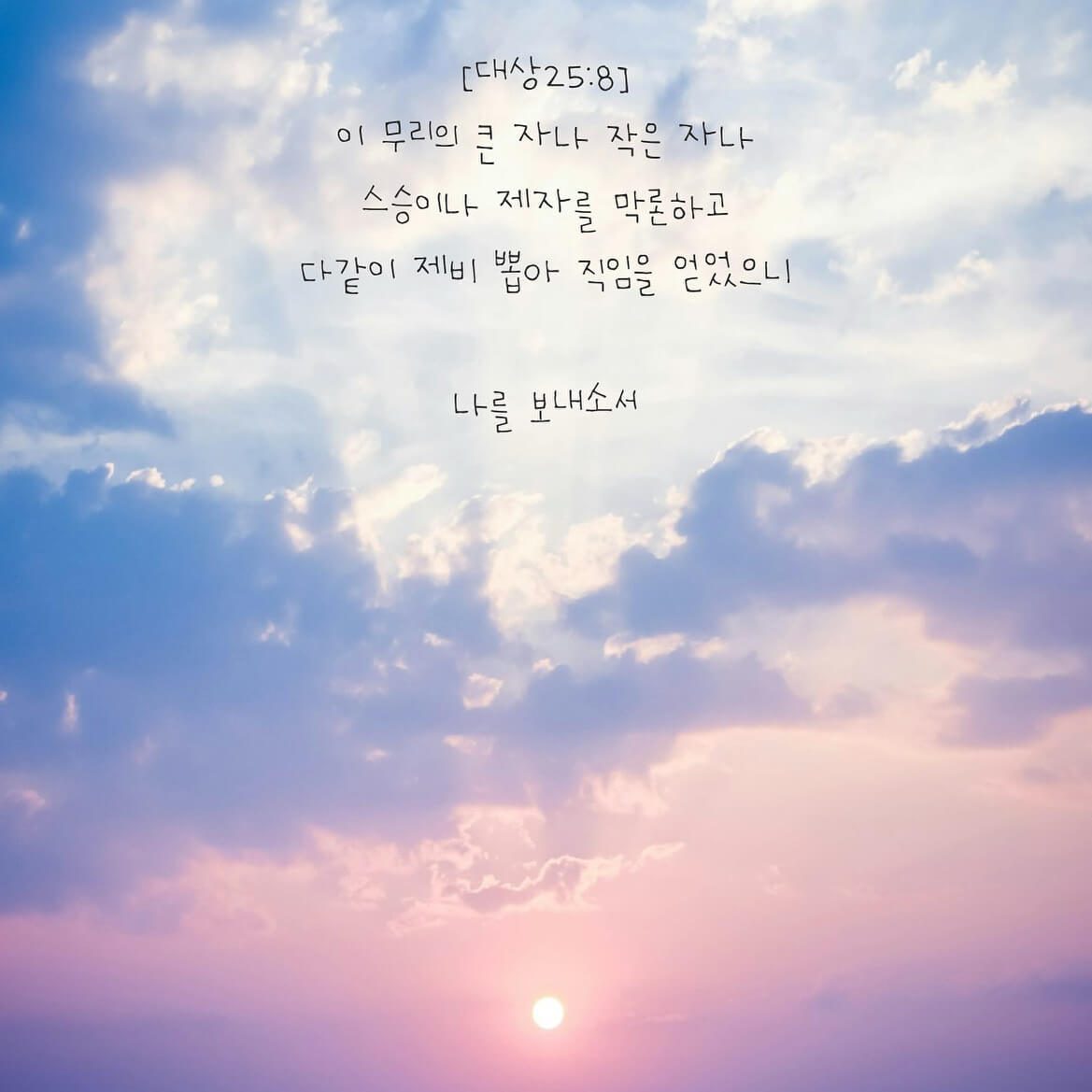나를 보내소서