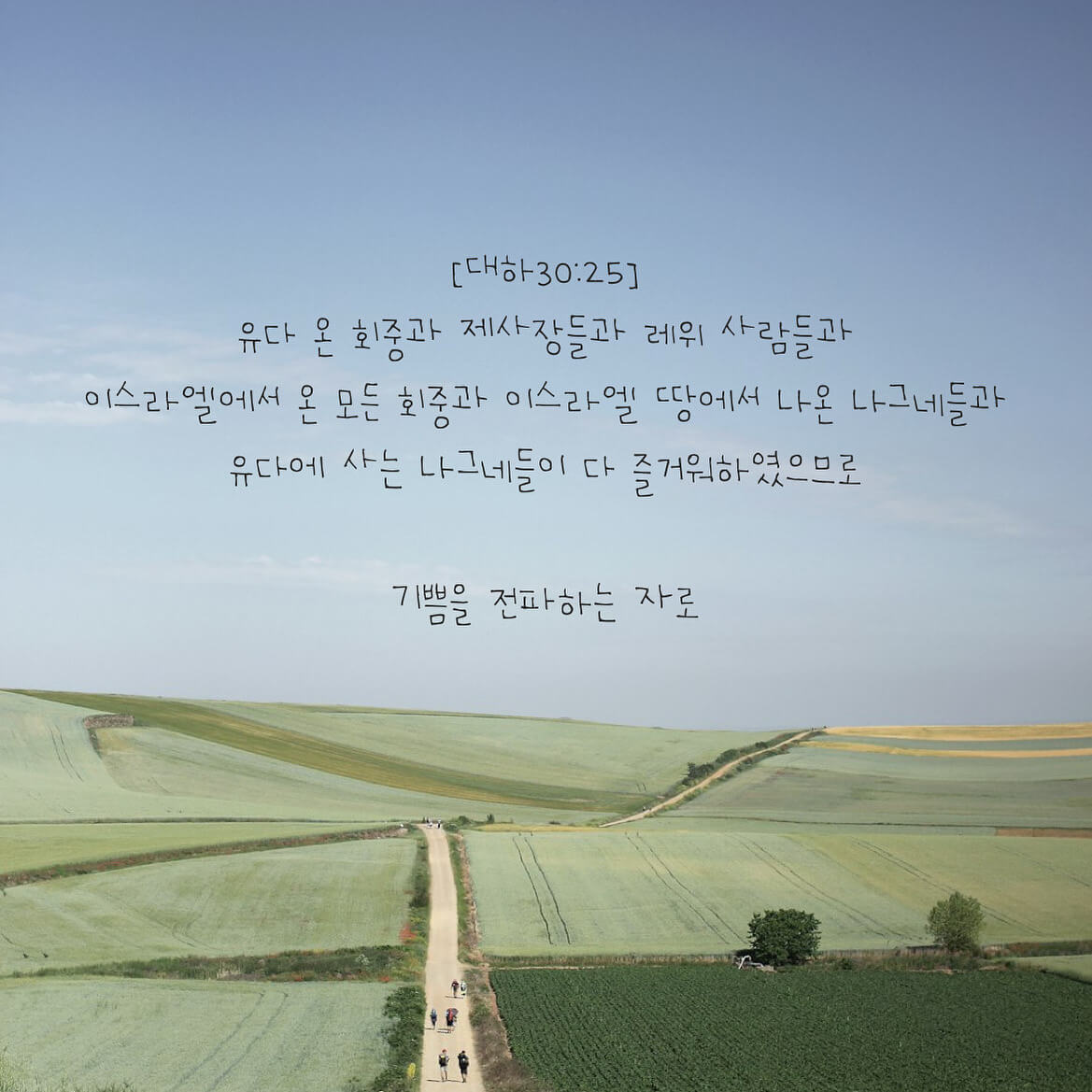 기쁨을 전파하는 자로