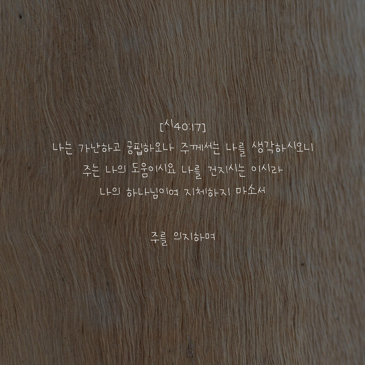 주를 의지하여