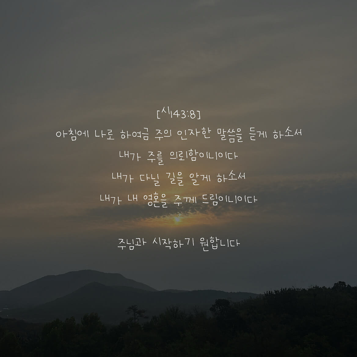 주님과 시작하기 원합니다