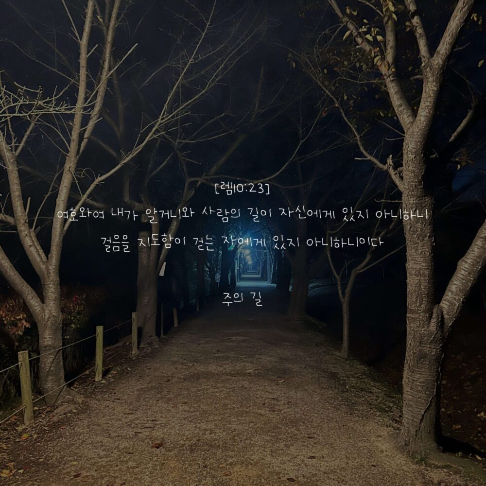 주의 길
