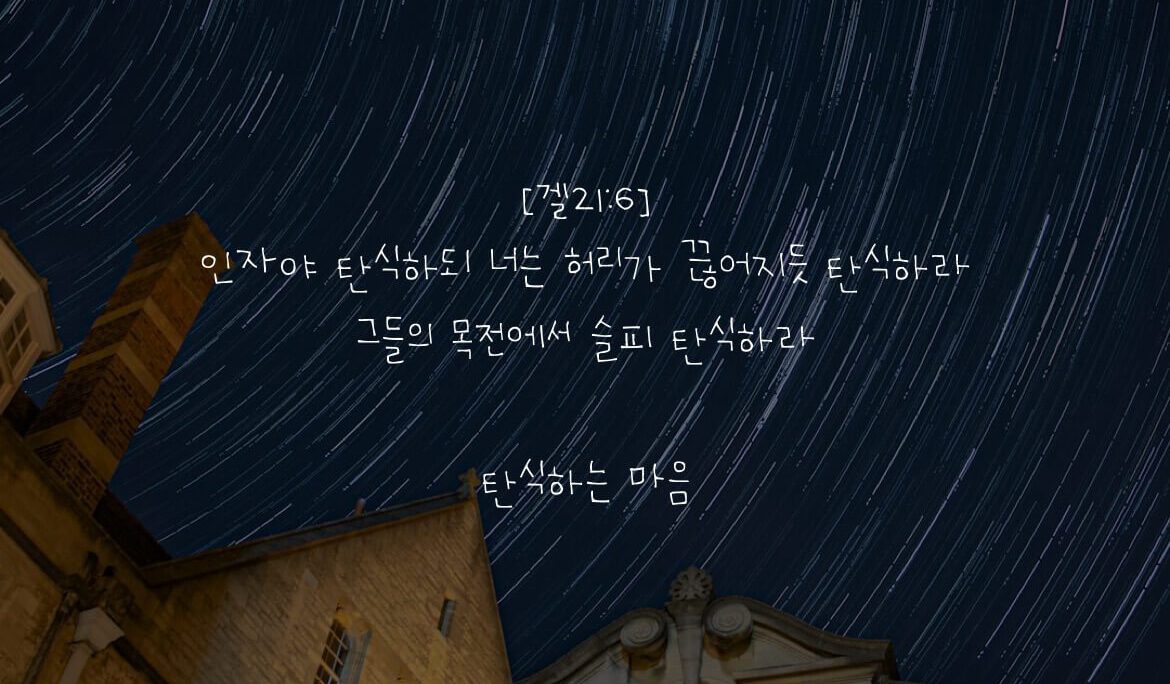 탄식하는 마음