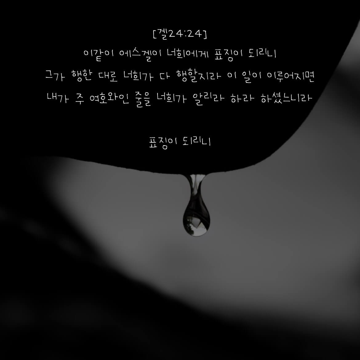 표징이 되리니