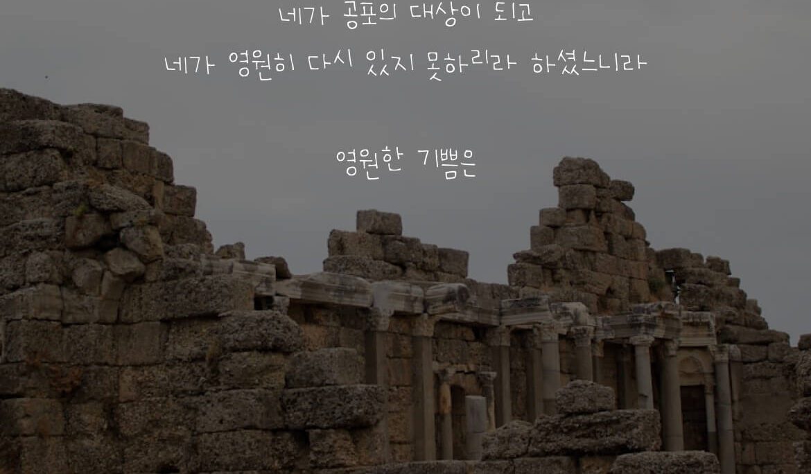 영원한 기쁨은