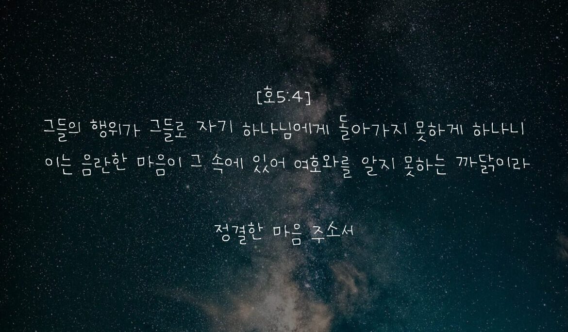 정결한 마음 주소서