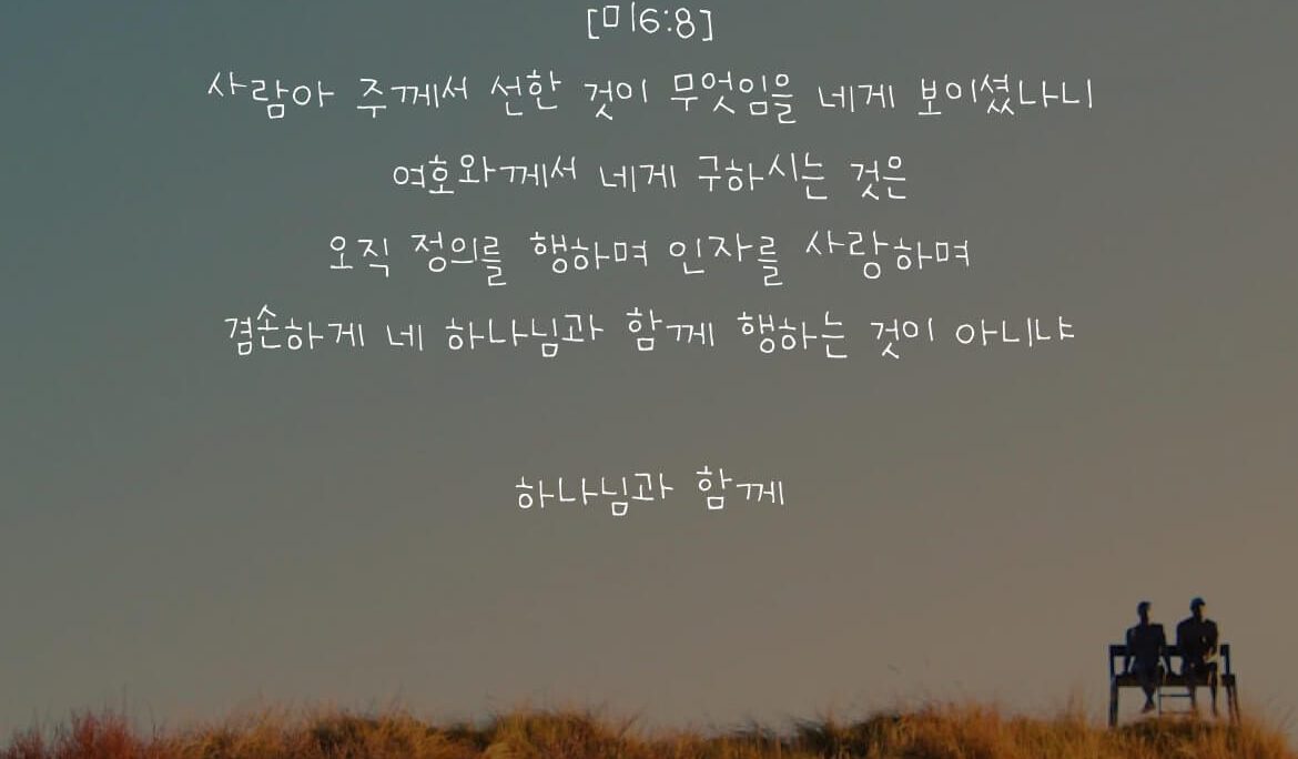 하나님과 함께