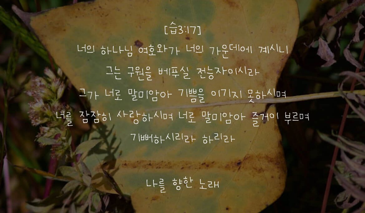 나를 향한 노래