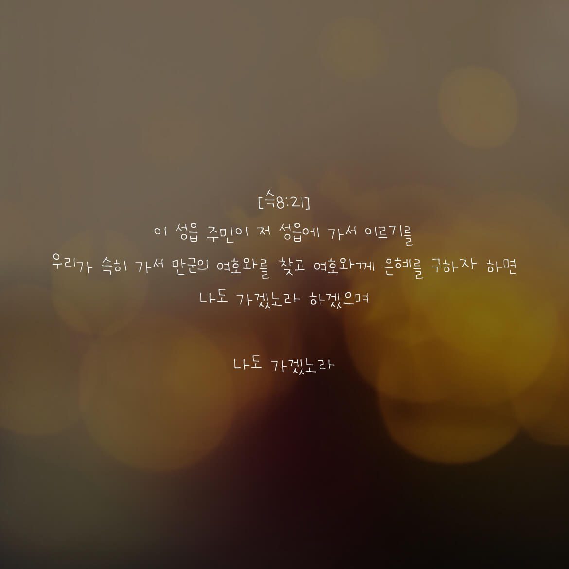 나도 가겠노라
