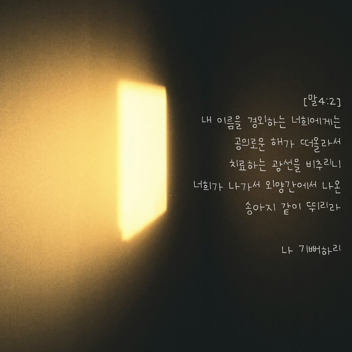 나 기뻐하리