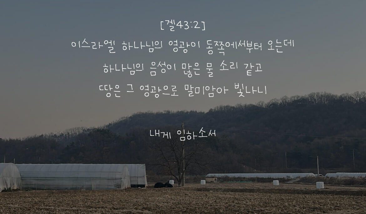 내게 임하소서