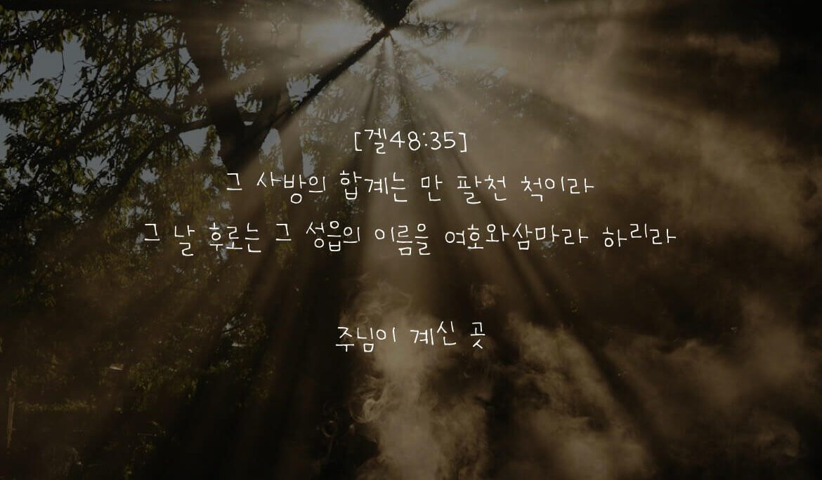 주님이 계신 곳