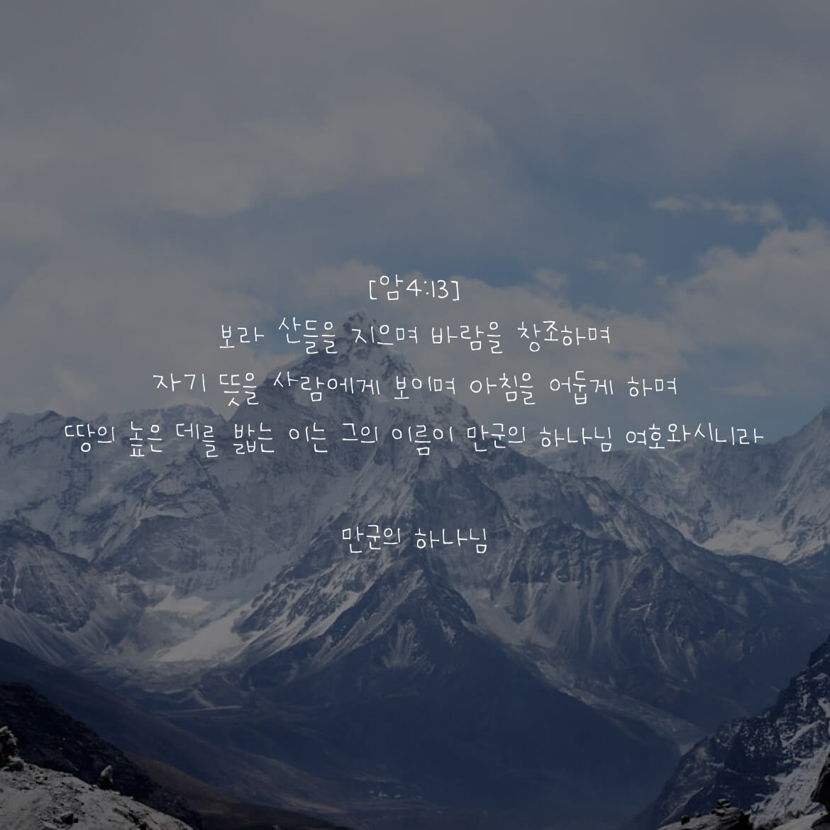 만군의 하나님