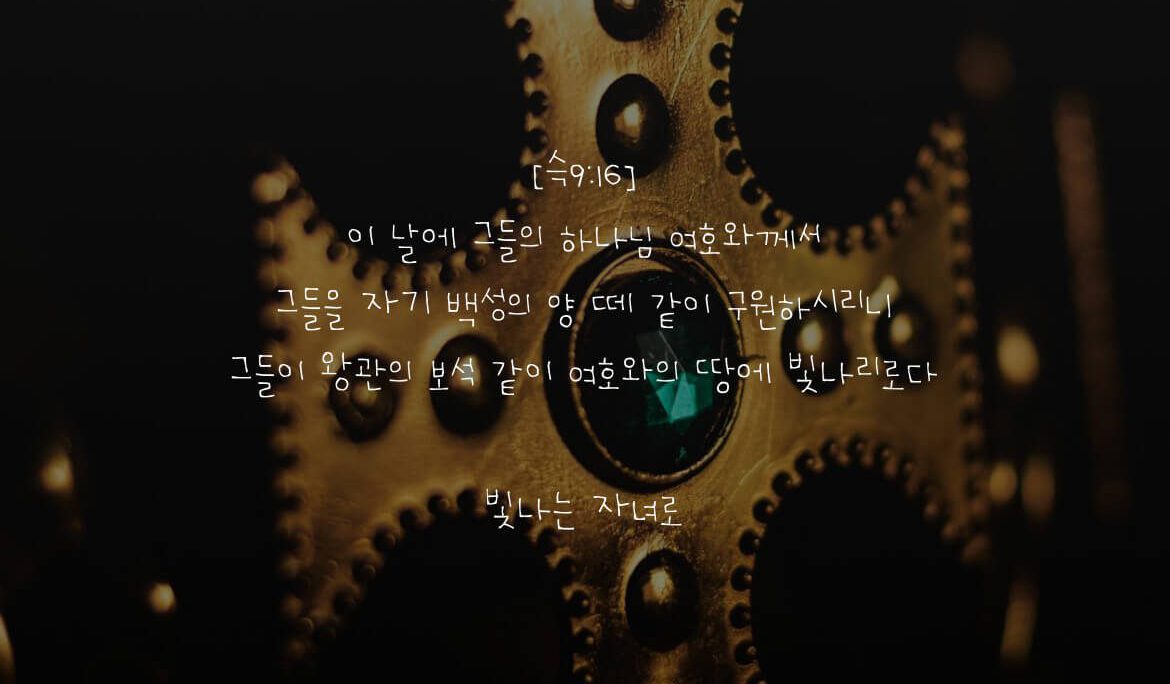 빛나는 자녀로