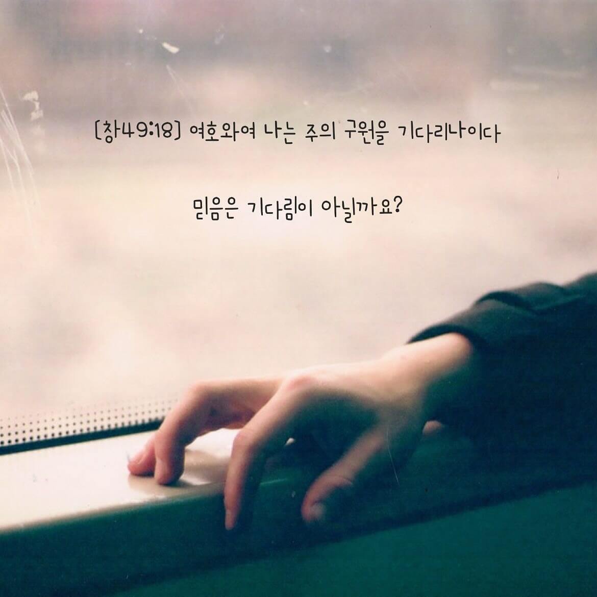 믿음은 기다림이 아닐까요?