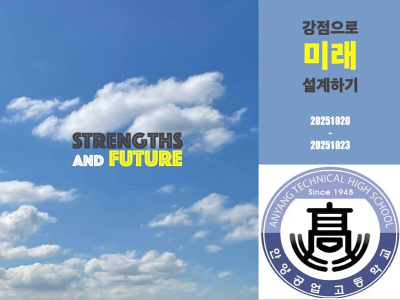 안양공고 미래설계하기 #1​