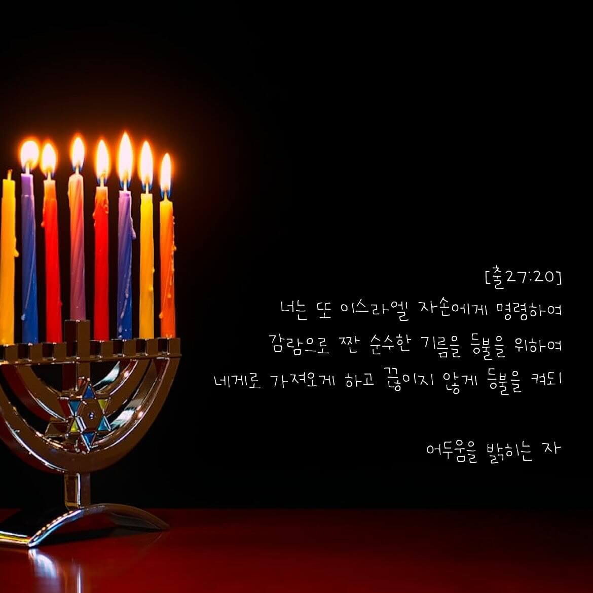 어두움을 밝히는 자