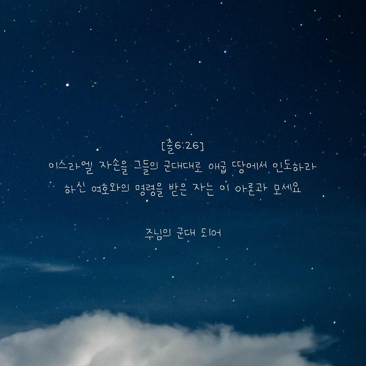 주님의 군대 되어