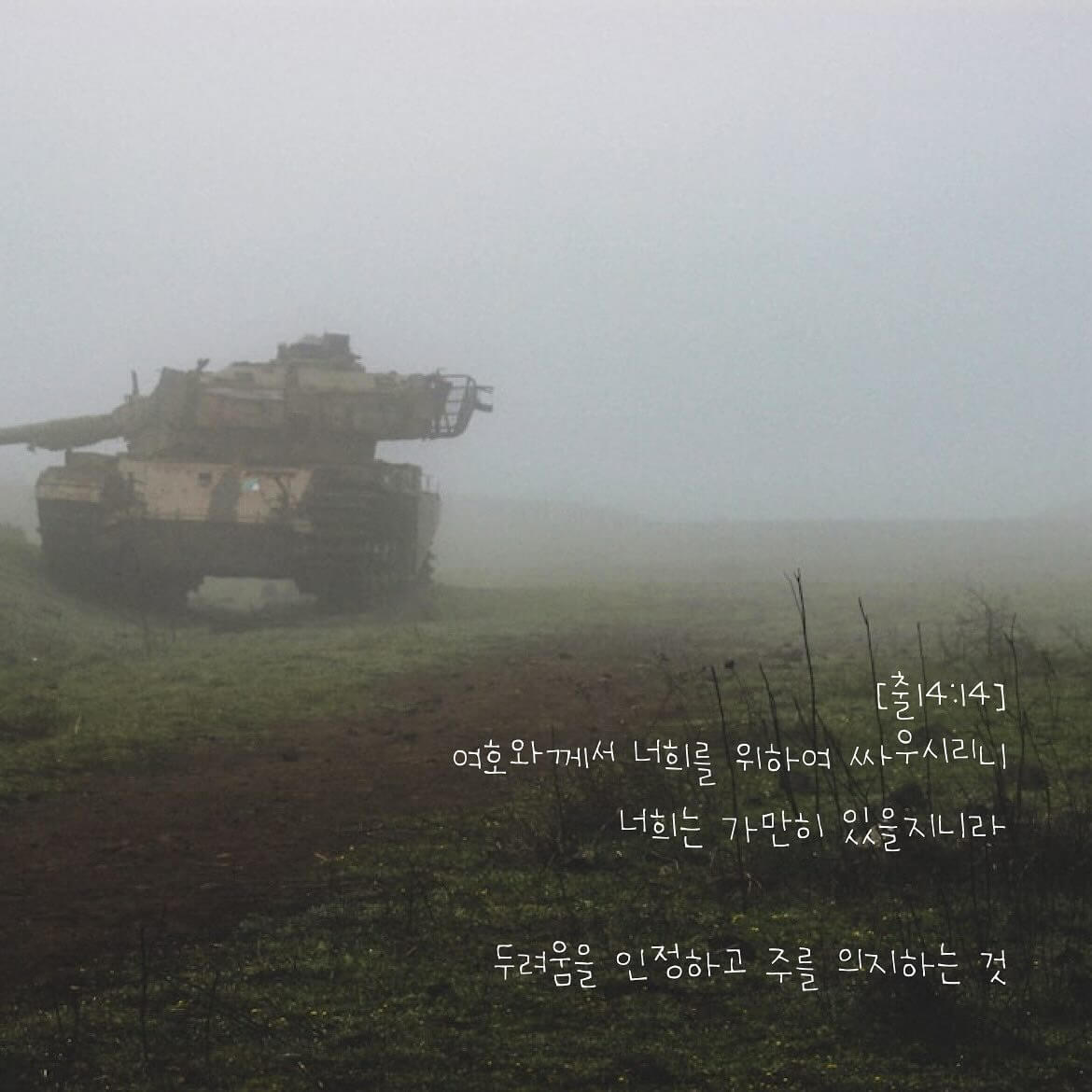 두려움을 인정하고 주를 의지하는 것