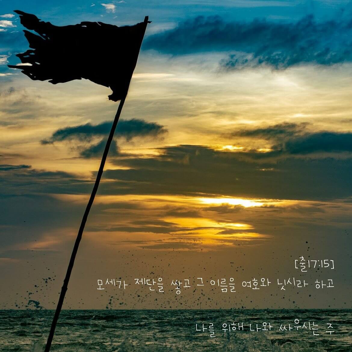 나를 위해 나와 싸우시는 주